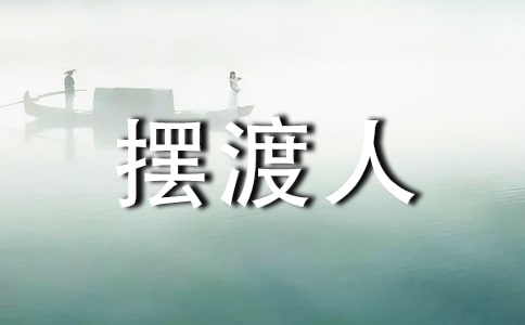 擺渡人經(jīng)典語錄