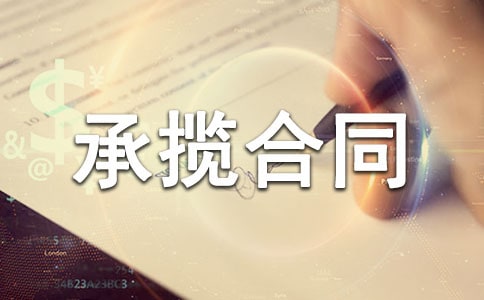 柜臺(tái)加工承攬合同