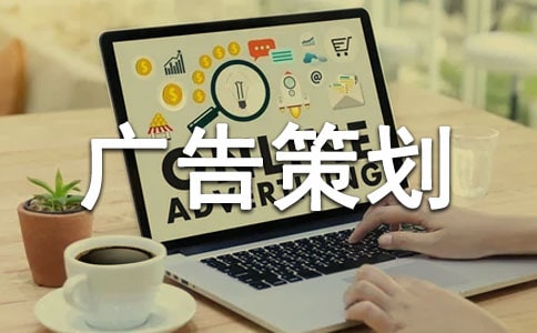服裝品牌廣告策劃書