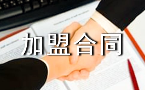 服裝加盟合同