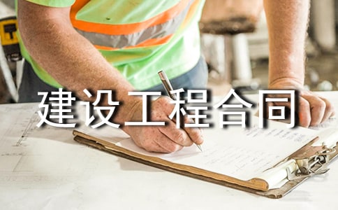 正式版建設(shè)工程合同范本(精選5篇)