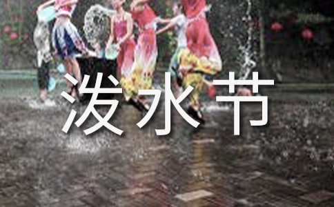 (推薦)傣族潑水節(jié)作文