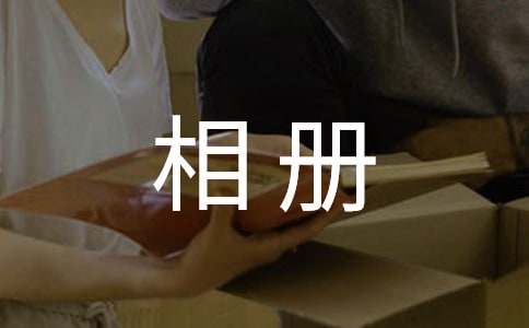 相冊(cè)的作文15篇