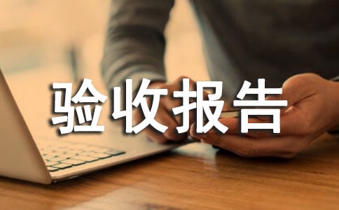 速生桉豐產(chǎn)林項(xiàng)目驗(yàn)收?qǐng)?bào)告