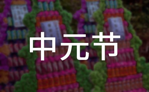 中元節(jié)詩歌