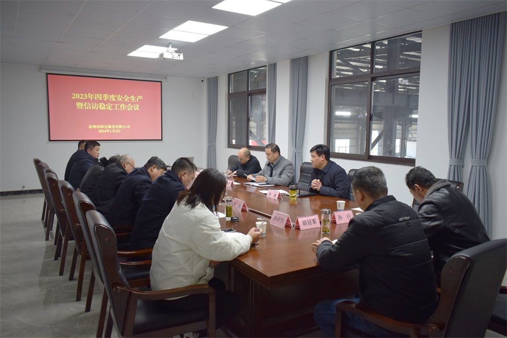 宿州市保安服務有限公司召開2023年四季度安全生產暨信訪穩(wěn)定工作會議(圖1)